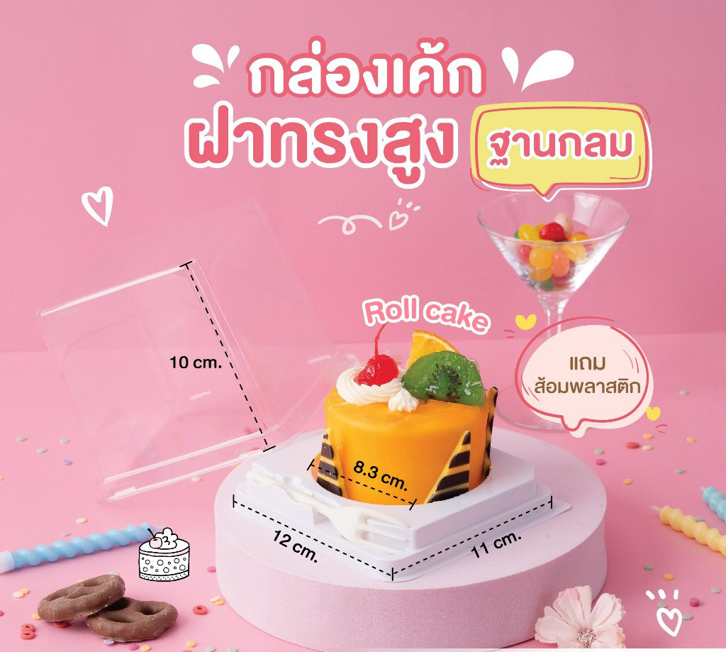 กล่องเค้กจิ๋วทรงสูง+ส้อม CH-1W 20 ใบ (ฺฺBBX) (09-8181)