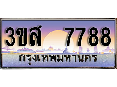 2. ทะเบียนรถ 7788 - 3ขส 7788 ผลรวมดี 42 - เลขมงคลที่ใช่สำหรับรถคุณ ของพร้อมส่งมอบ
