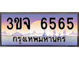 ทะเบียนรถ 6565 - 3ขจ 6565 - เลขสวยสำหรับรถคุณ ของพร้อมส่งมอบ จากกรมขนส่ง