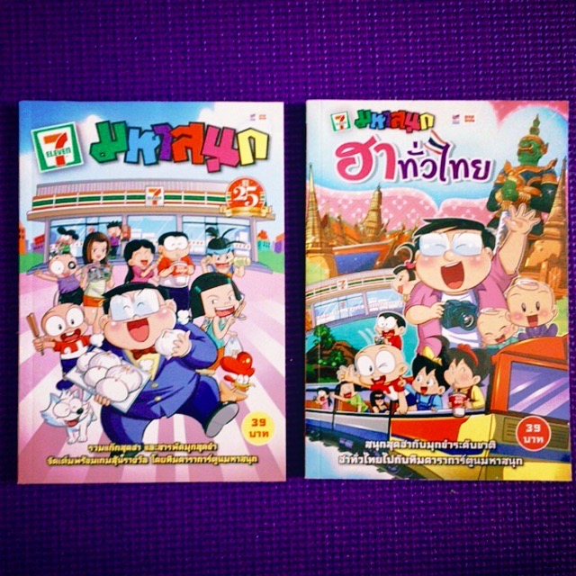 หนังสือการ์ตูน”มหาสนุก”ฉบับพิเศษ ฮาทั่วไทยและชุดครบรอบ 25 ปี 7-11 1 เซ็ท รวม 2 เล่ม