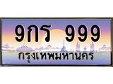 ทะเบียนรถ 999 - 9กร 999 ผลรวมดี 41 - เลขทะเบียนคู่ควรสำหรับรถคุณ จากกรมขนส่ง