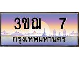 ทะเบียนรถ 7 - 3ขฌ 7 - เลขมงคลที่ใช่สำหรับรถคุณ ของพร้อมส่งมอบ