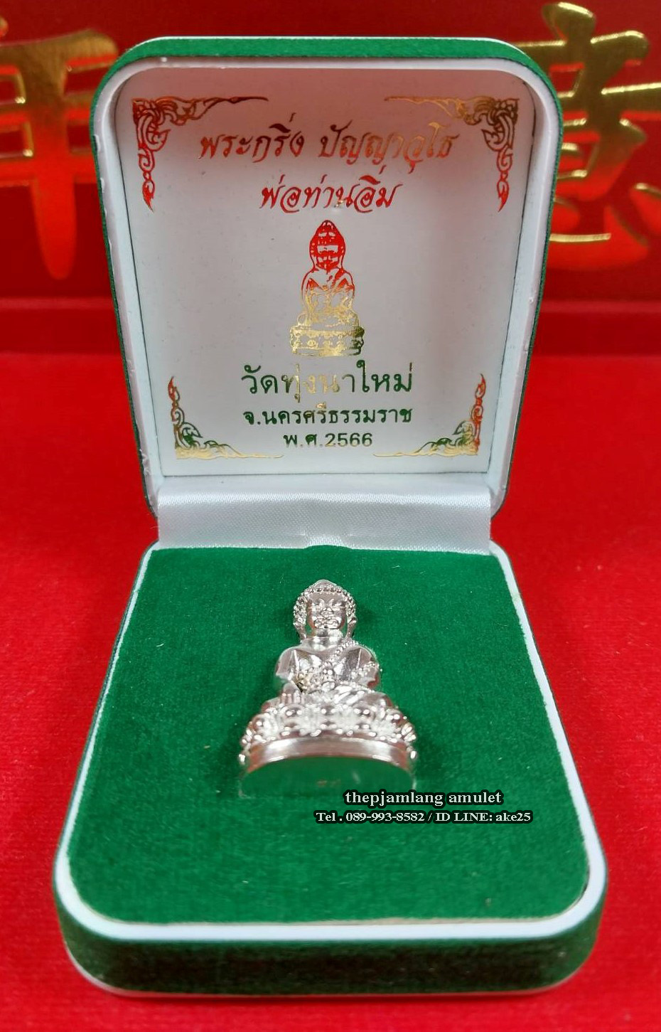 พระกริ่งปัญญาวุธโธ พ่อท่านอิ่ม วัดทุ่งนาใหม่ นครศรีธรรมราช เนื้อเงิน ก้นเงิน ปี 2566