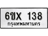 จองทะเบียน 138 – ทะเบียนรถเลข 138 หมวดใหม่เลขถูกใจจากกรมขนส่ง