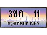 ทะเบียนรถ 11 - เลขมงคล - 3ขก 11 - สะกดทุกสายตา เลขที่ใช่สำหรับรถคุณ ของพร้อมส่งมอบ