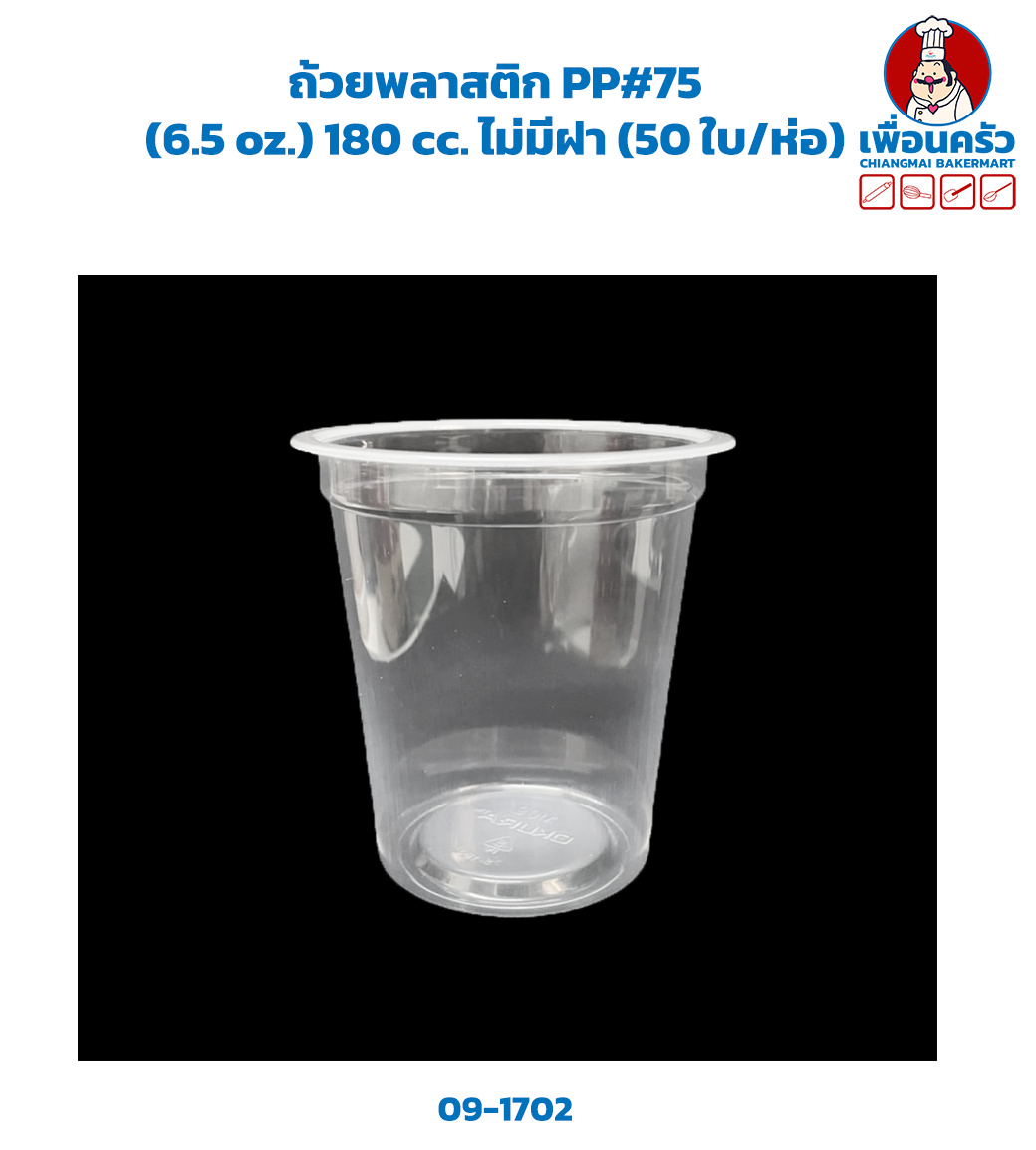 ถ้วยพลาสติก PP#75 (6.5 oz.) 180 cc. ไม่มีฝา (50 ใบ/ห่อ) (09-1702)