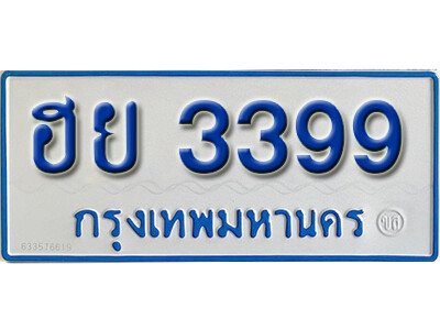 ทะเบียน 3399 ทะเบียนรถตู้ให้โชค - ฮย 3399 ทะเบียนมงคล เลขสวย จากกรมขนส่ง