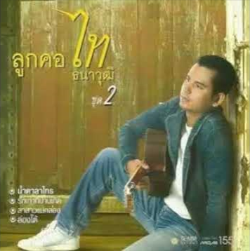 ไท ธนาวุฒิ – ลูกคอ ไท ธนาวุฒิ ชุด 2 / แผ่นดี