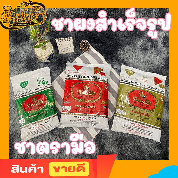 ชาตรามือ ชาผงสำเร็จรูป ตรามือ ชนิดถุงเติม ขนาด 200-400 กรัม