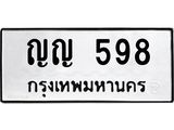 ทะเบียนรถ 598 - ญญ 598 - เลขทะเบียนที่ใช่คู่ควรสำหรับรถคุณ จากกรมขนส่ง