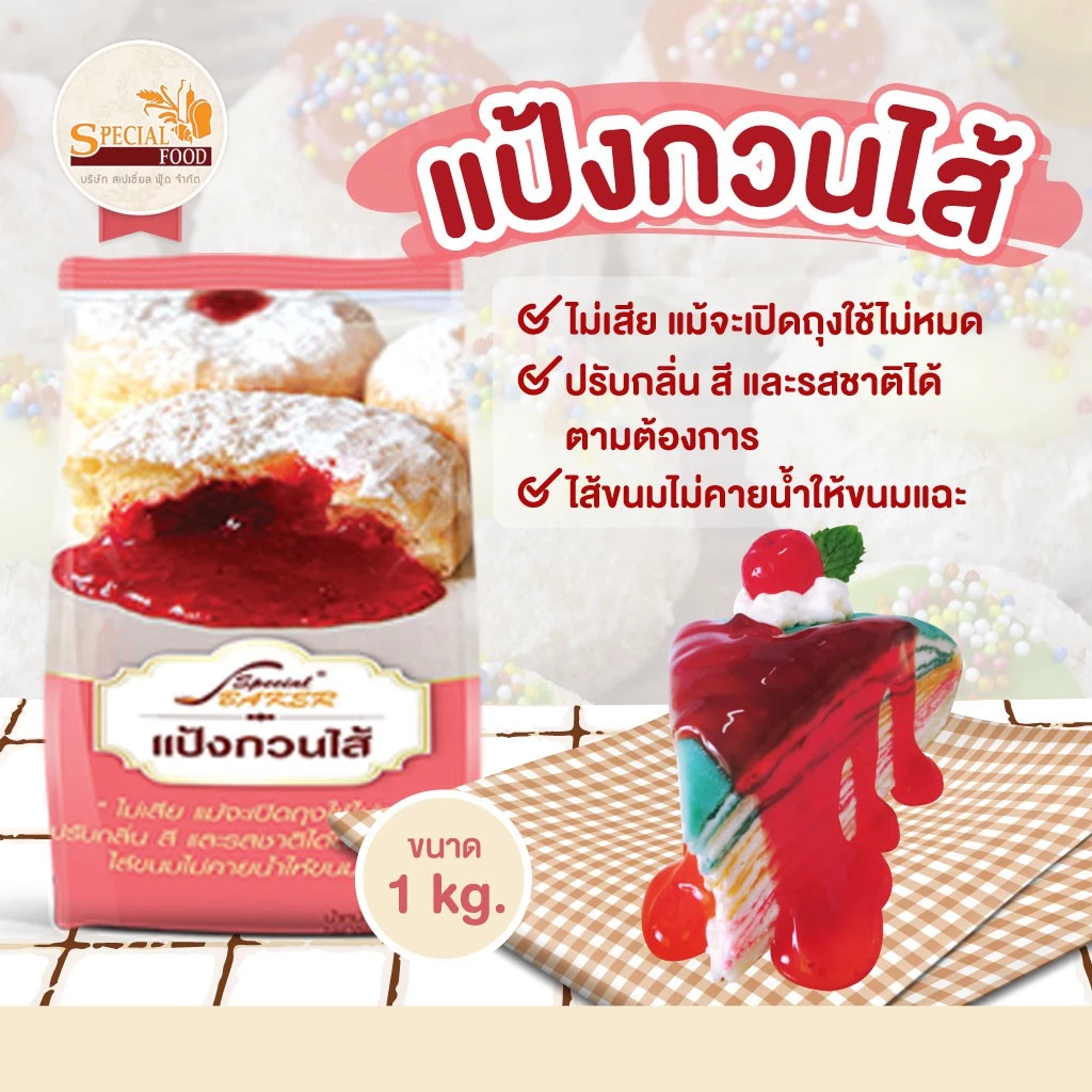 แป้งกวนไส้ สเปเชี่ยล ฟู้ด 1 กก. (01-8284)