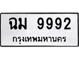 ทะเบียนรถ 9992 - เลขสวย - ฉม 9992 - เลขมงคล ของพร้อมส่งมอบ จากกรมขนส่ง