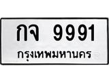 ทะเบียนรถ 9991 - กจ 9991 - ทะเบียนสวย ของพร้อมส่งมอบ