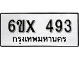 จองทะเบียน 493 – ทะเบียนรถเลข 493 หมวดใหม่เลขถูกใจจากกรมขนส่ง