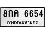 ทะเบียนรถ 6654 - เลขสวย - 8กค 6654 - เลขที่ใช่สำหรับรถคุณ ของพร้อมส่งมอบ