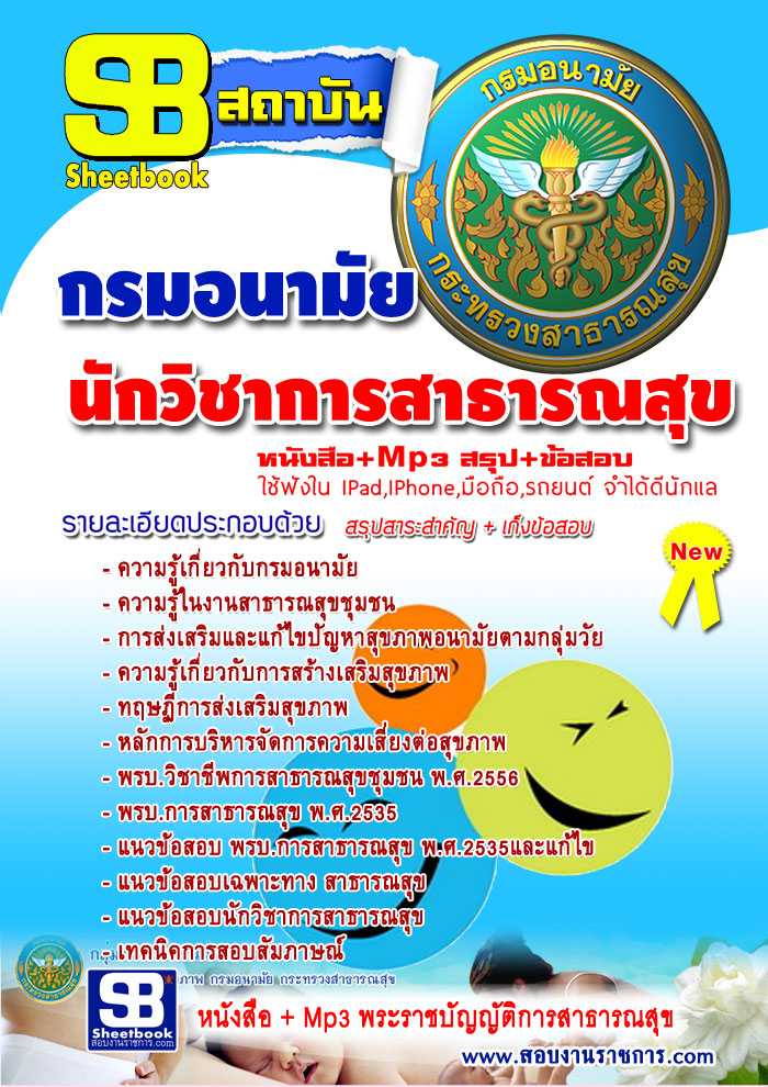 แนวข้อสอบ กรมอนามัยนักวิชาการสาธารณสุข สาธารณสุขจังหวัด