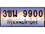 ทะเบียนรถ 9900– 3ขน 9900- เลขมงคลที่ใช่สำหรับรถคุณ ของพร้อมส่งมอบ