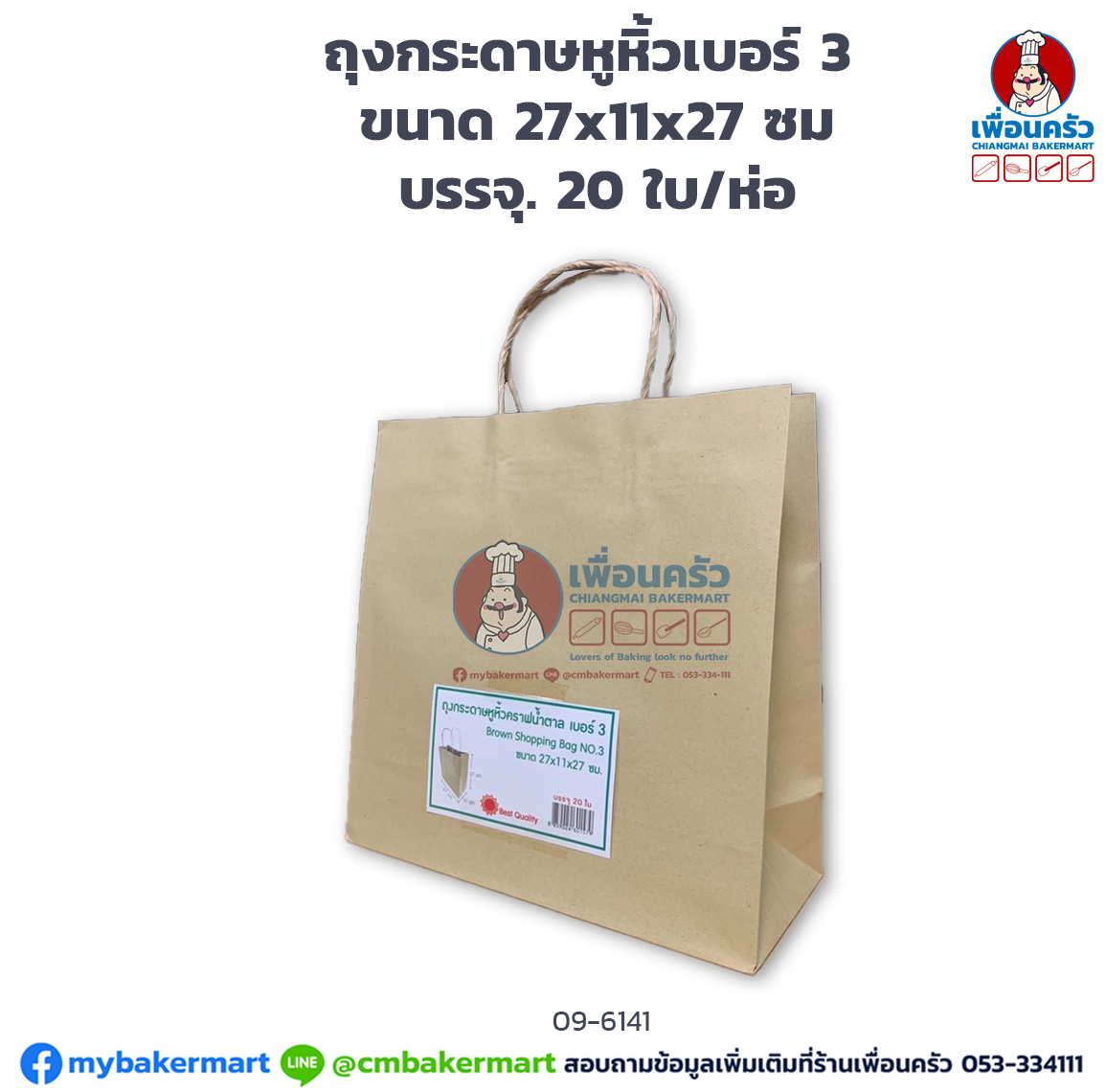 ถุงกระดาษหูหิ้ว เบอร์ 3 ขนาด 27x11x27 ซม. บรรจุ 20 ใบ/ห่อ (09-6141)