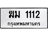 ทะเบียนรถ 1112 - ฆม 1112 - เลขสวยสำหรับรถคุณ ของพร้อมส่งมอบ จากกรมขนส่ง