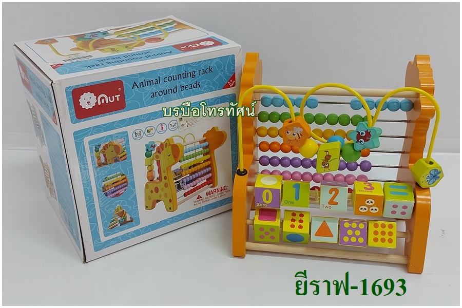 ตัวต่อไม้ บล็อกไม้ ลูกคิดไม้ ของเล่นคณิตศาสตร์