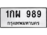 ทะเบียนรถ 989 - 1กผ 989 ผลรวมดี 36 - เลขที่ใช่สำหรับรถคุณ จากกรมขนส่ง