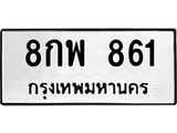 ทะเบียนรถ 961 - 8กพ 861 ผลรวมดี 32 - เลขที่ใช่สำหรับรถคุณ ของพร้อมส่งมอบ จากกรมขนส่ง