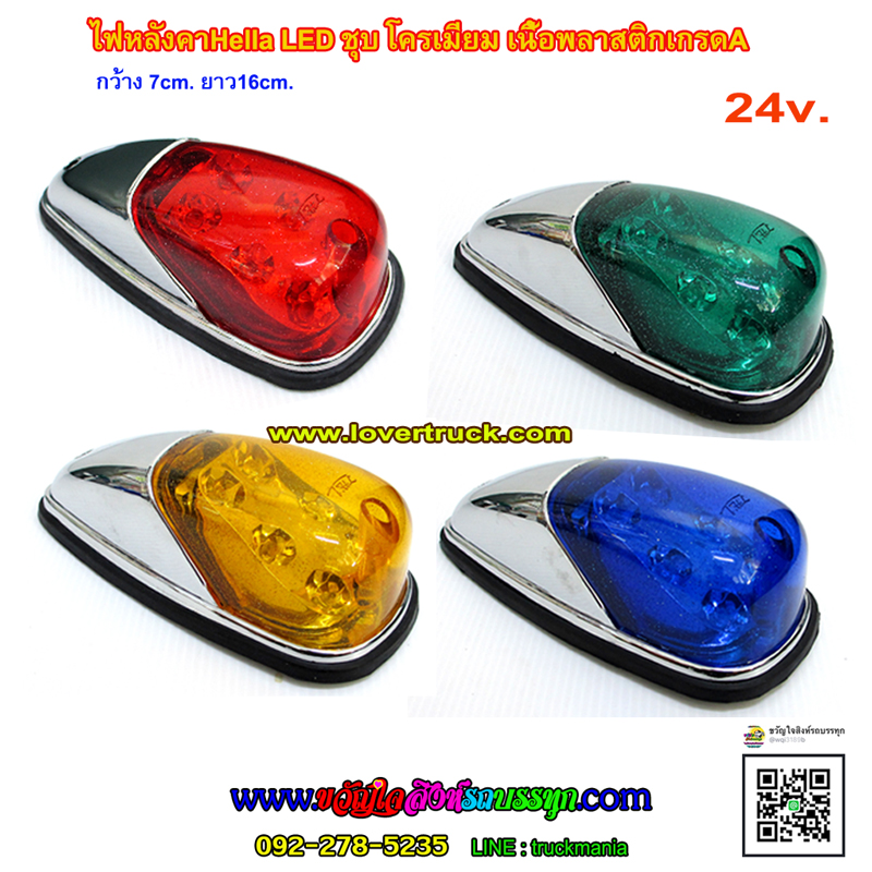 ไฟหัวเก๋ง ไฟหลังคา Hella LED 24v. ชุบโครเมี่ยม