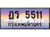 ทะเบียนรถ 5511 - ฎร 5511 - เลขที่ใช่สำหรับรถคุณ ของพร้อมส่งมอบ