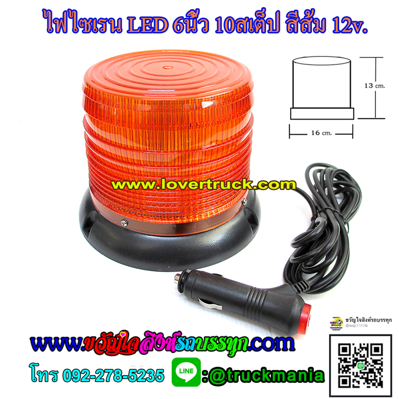 ไฟไซเรนกลมหัวตัดLED 10สเต็ป 12v.-24v. ไฟฉุกเฉิน ขนาด6นิ้ว สีส้ม