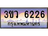 ทะเบียนรถ 6226 - ทะเบียนสวย 3ขว 6226 - คู่ควรสำหรับรถคุณ จากกรมขนส่ง