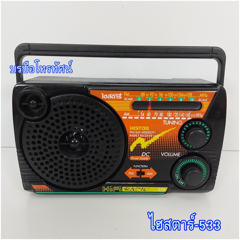 วิทยุลูกทุ่ง วิทยุไฮสตาร์3ถ่าน วิทยุใส่ถ่านพกพา