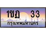 ทะเบียนรถ 33 – 1ขฏ 33 ผลรวมดี 14 - เลขสวยสำหรับรถคุณ ของพร้อมส่งมอบ