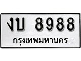 ทะเบียนรถ 8988 - งบ 8988 - เลขมงคลที่ใช่สำหรับรถคุณ ของพร้อมส่งมอบ