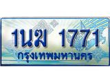 ทะเบียนรถ 1771 - 1นฆ 1771 - เลขสวยสำหรับรถคุณ ของพร้อมส่งมอบ