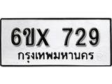 จองทะเบียน 729 – ทะเบียนรถเลข 729 หมวดใหม่เลขถูกใจจากกรมขนส่ง
