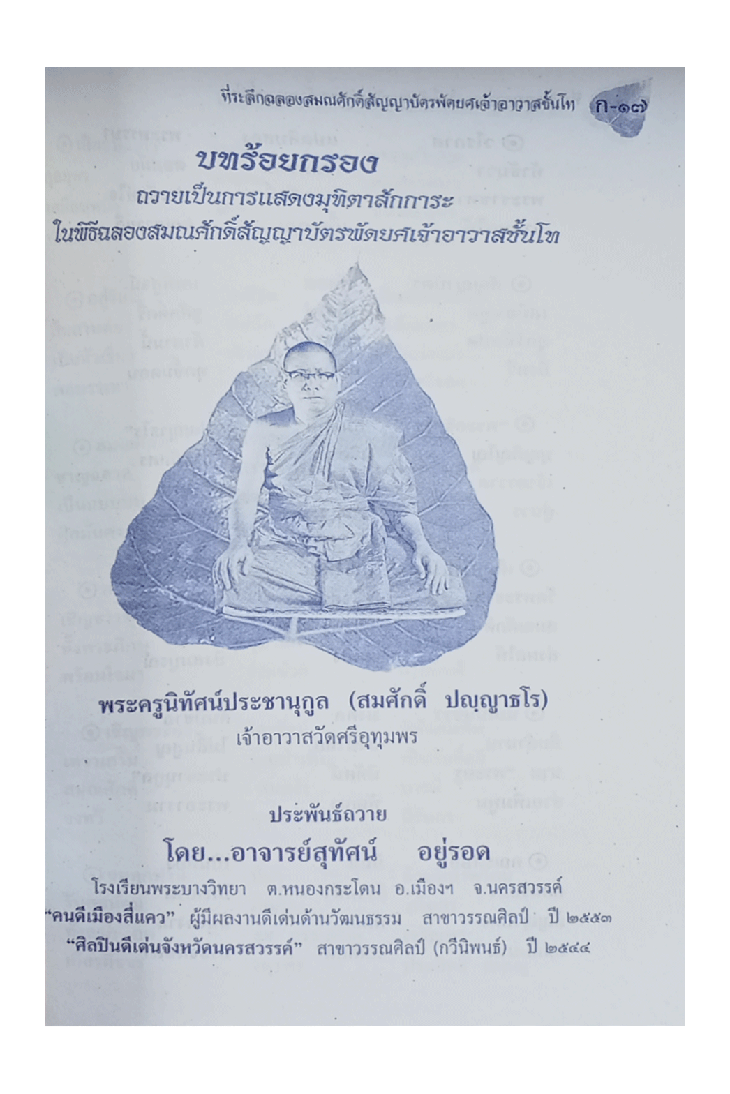 หนังสือที่ระลึกในพิธีฉลองสมณศักดิ์สัญญาบัตรพัดยศเจ้าอาวาสชั้นโทพระครูนิทัศน์ประชานุกูลสมศักดิ์ ปญฺญาธโรเจ้าอาวาสวัดศรีอุทุมพรนครสวรรค์