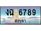 ทะเบียนรถสวย 6789 - งฉ 6789 - เลขมงคล ให้โชค ของพร้อมส่งมอบ