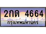 ทะเบียนรถ 4664 - ทะเบียนสวย - 2กด 4664 - เลขที่ใช่สำหรับรถคุณ จากกรมขนส่ง