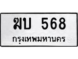 ทะเบียนรถ 568 - ฆบ 568 ผลรวมดี 24 - เลขมงคลที่ใช่สำหรับรถคุณ ของพร้อมส่งมอบ