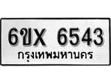 รับจองทะเบียนรถ 6543 – ทะเบียนรถเลข 6543 - หมวดใหม่เลขถูกใจจากกรมขนส่ง