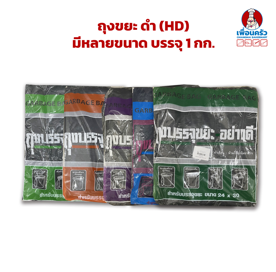 ถุงขยะ ดำ (HD) มีหลายขนาด บรรจุ 1 กก.