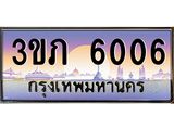 ทะเบียนรถ 6006 - 3ขภ 6006 - เลขที่ใช่สำหรับรถคุณ ของพร้อมส่งมอบ