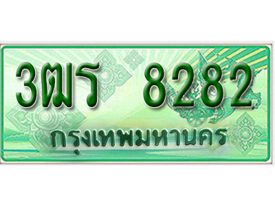2.ทะเบียนรถ 8282 - 3ฒร 8282 - เลขสวยสำหรับรถคุณ ของพร้อมส่งมอบ จากกรมขนส่ง