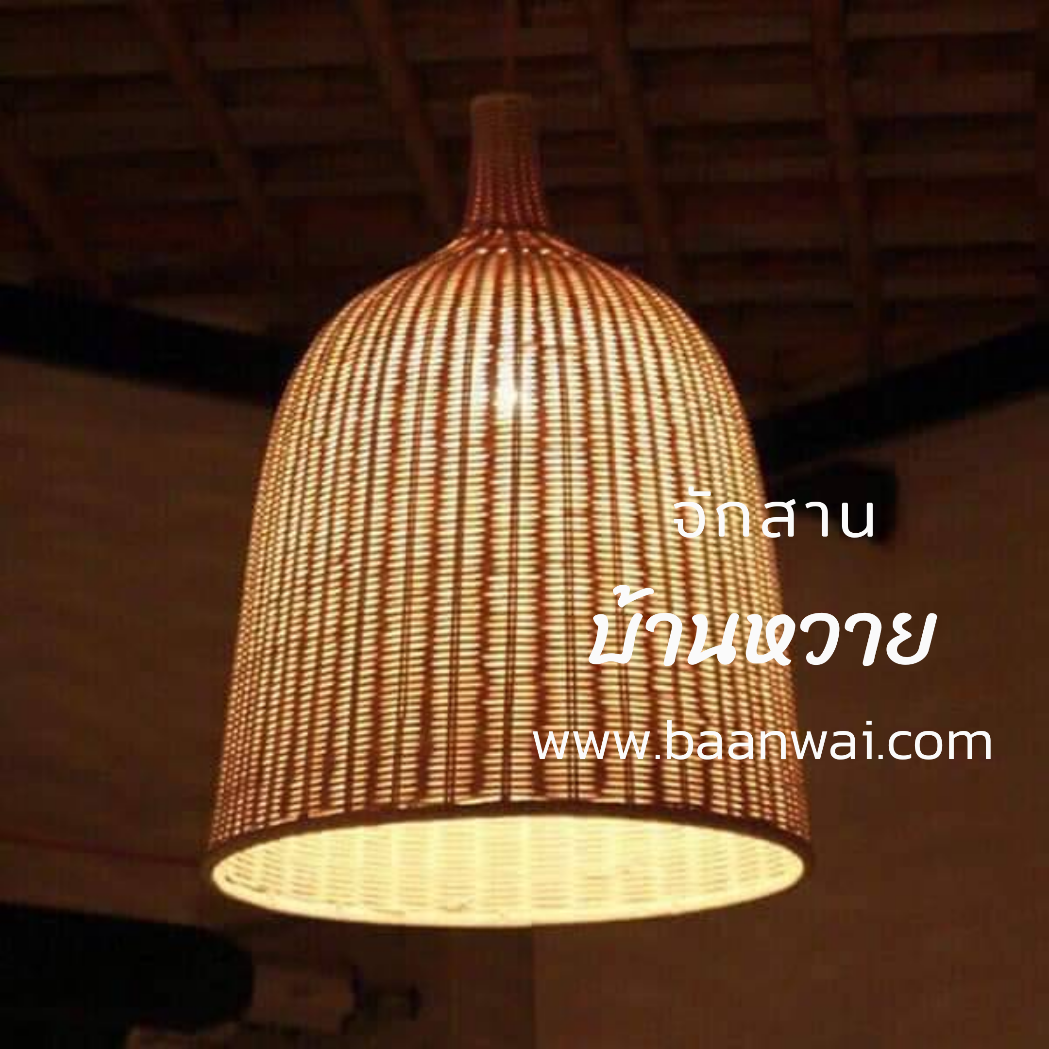 โคมไฟหวาย โคมไฟหวายทรงระฆัง โคมไฟ (สีขาว)