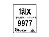 รับจองทะเบียนรถมอเตอร์ไซค์ 1ฆx 9977 – หมวดใหม่สวยถูกใจ