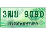 ทะเบียนรถ 9090 - 3ฒย 9090 ผลรวมดี 32 - เลขมงคล ของพร้อมส่งมอบ จากกรมขนส่ง