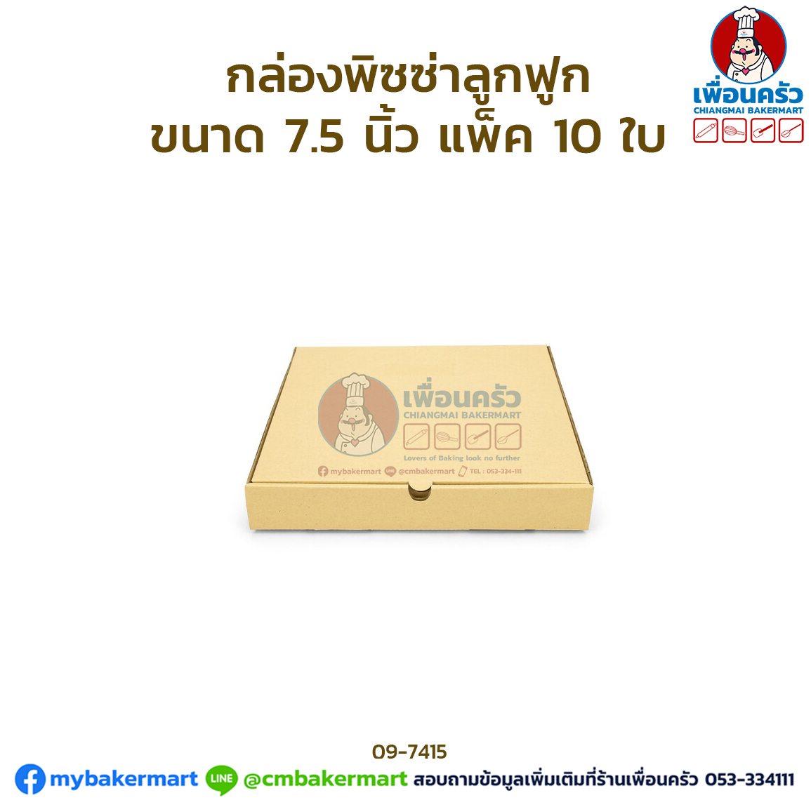 กล่องพิซซ่าลูกฟูก ขนาด 7.5 นิ้ว แพ็ค 10 ใบ (09-7415 x 10)
