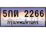 ทะเบียนรถ 2266 - 5กต 2266 - เลขมงคล ของพร้อมส่งมอบ จากกรมขนส่ง
