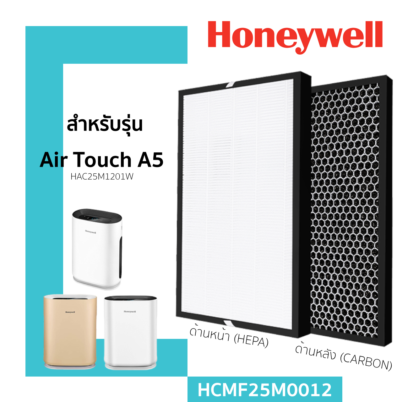 แผ่นกรองอากาศ Honeywell Air Touch A5 เครื่องฟอกอากาศ รุ่น HAC25M1201W ไส้กรองรุ่น HCMF25M0012