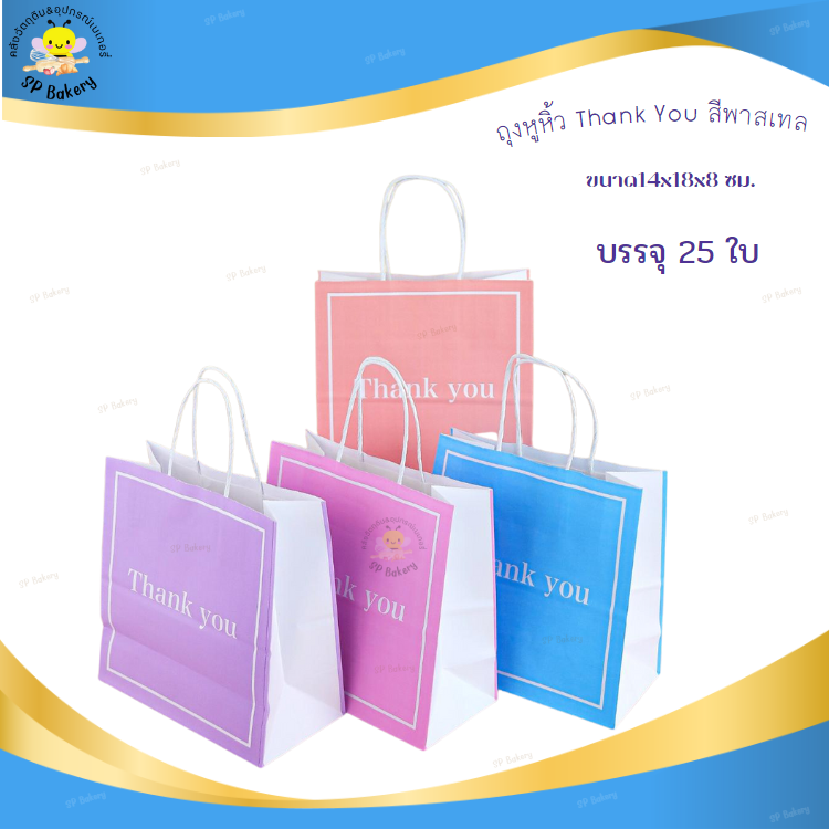 ถุงหูหิ้ว ถุงกระดาษ Thank You บรรจุ 25 ใบ